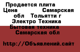 Продается плита Hansa › Цена ­ 16 000 - Самарская обл., Тольятти г. Электро-Техника » Бытовая техника   . Самарская обл.